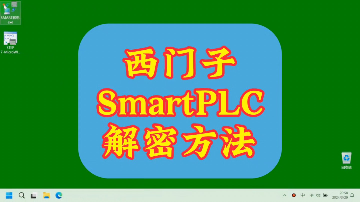 西门子SmartPLC解密方法 解PLC上载程序 解PLC用户锁哔哩哔哩bilibili