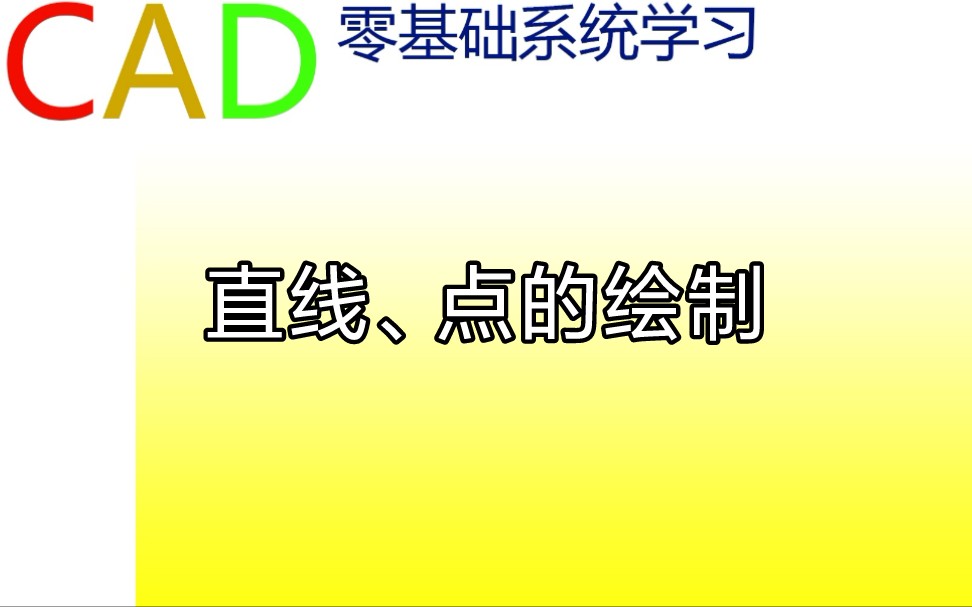 CAD直线、点的绘制哔哩哔哩bilibili