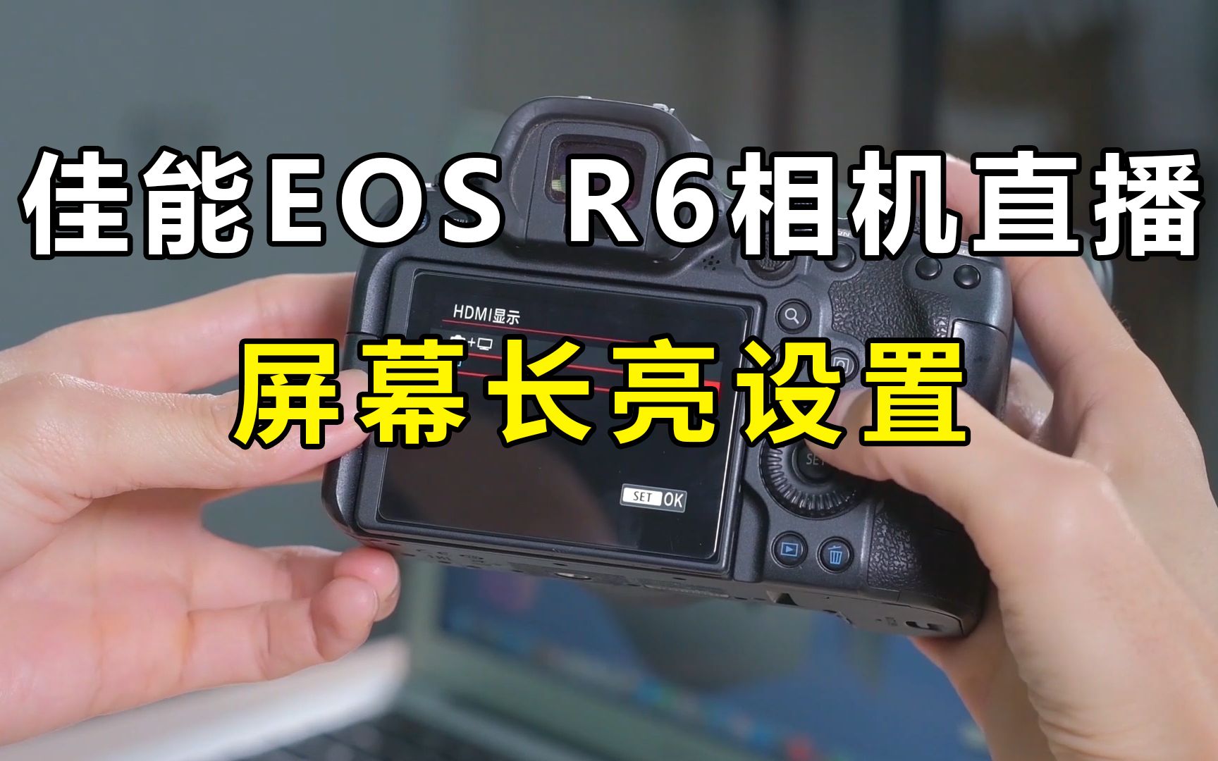 佳能EOS R6相机使用采集卡直播,屏幕长亮设置参考哔哩哔哩bilibili