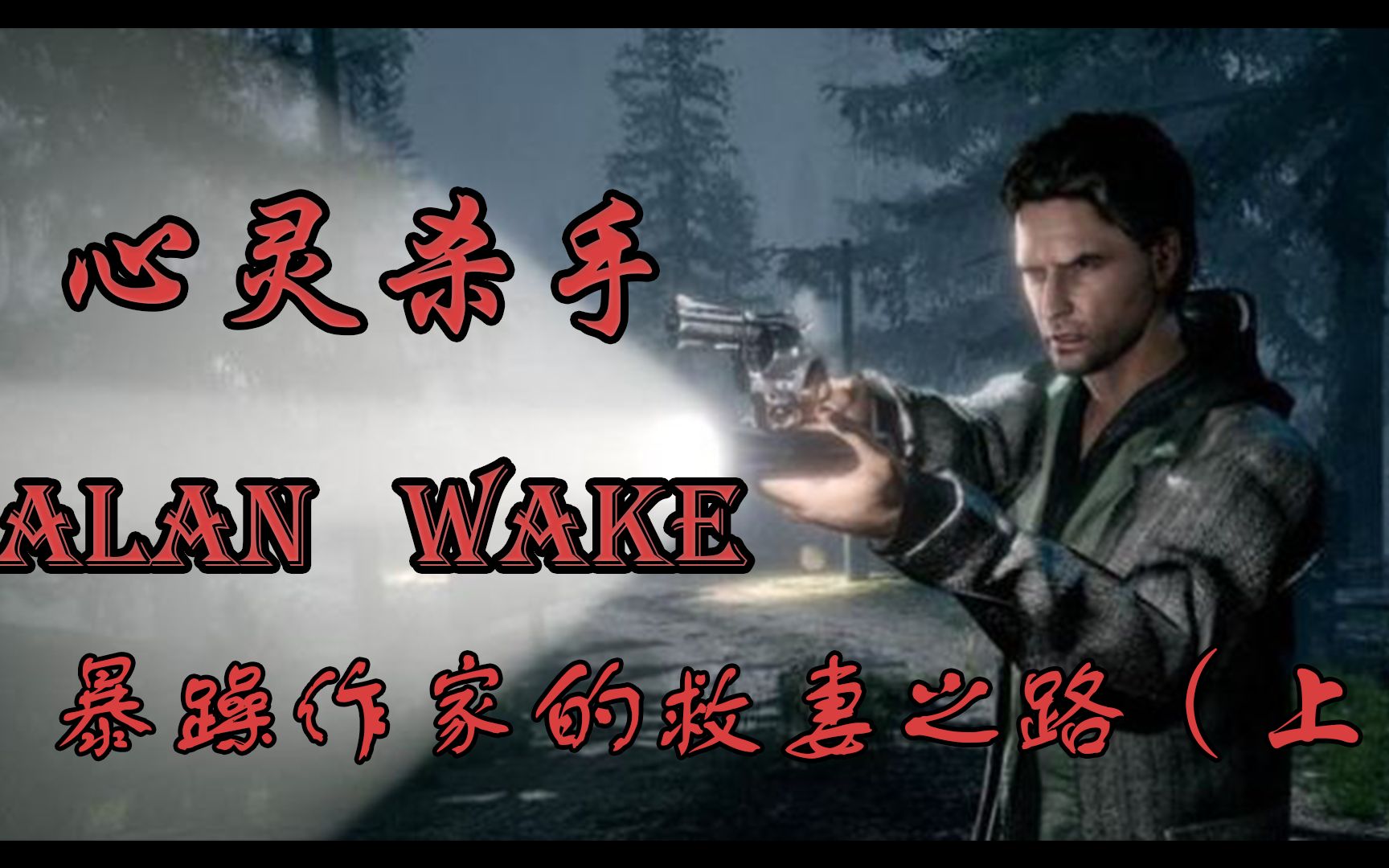 《心灵杀手》游戏剧情 Alan Wake到底发生了什么(上)哔哩哔哩bilibili