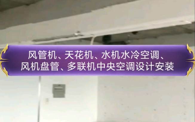 广州多联机、风管机、天花机、水机水冷空调、风机盘管安装,办公室、写字楼、大厦、酒吧、酒店、火锅店、烤肉店等中央空调设计安装哔哩哔哩bilibili