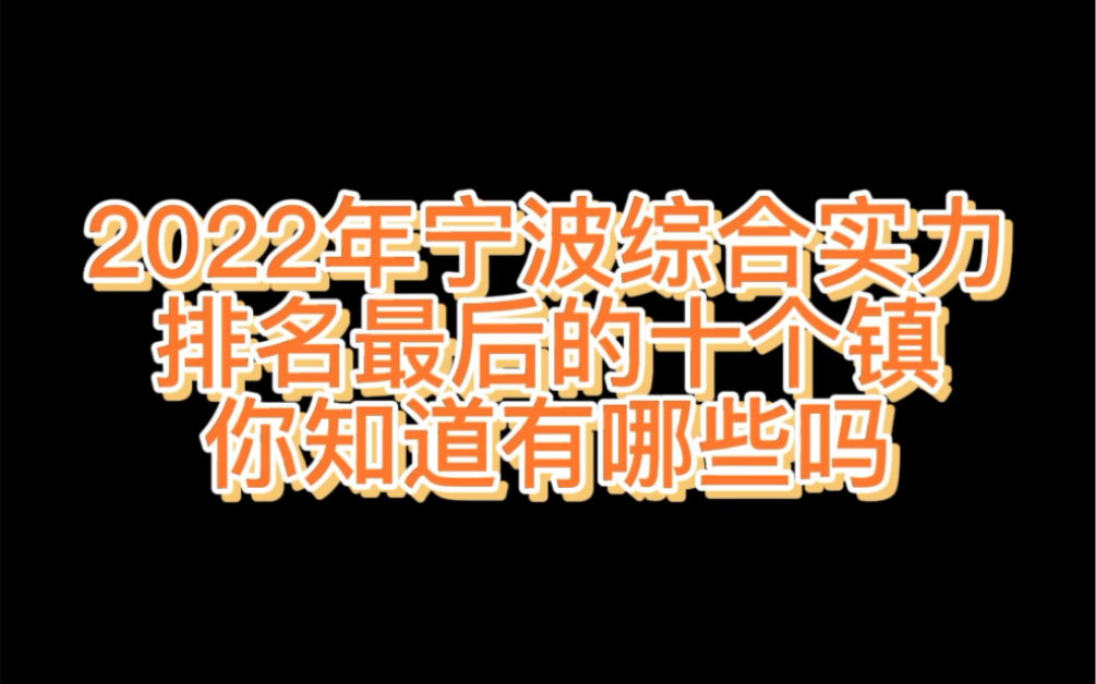 2022年宁波综合实力排名最后的十个镇,你知道有哪些吗?哔哩哔哩bilibili