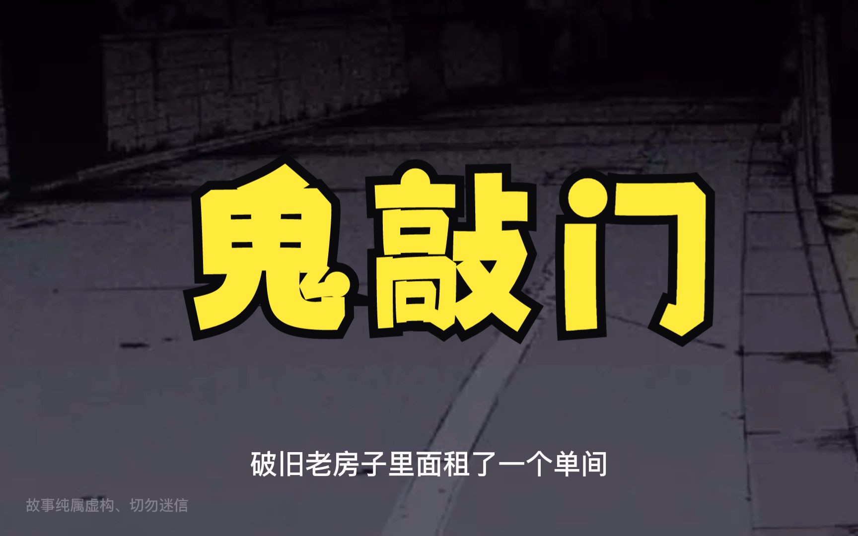 【第7期】出租屋之半夜鬼敲门
