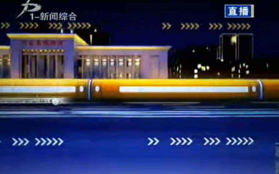 [图]【广播电视】石家庄新闻综合频道《新闻夜班车》2010年版片头