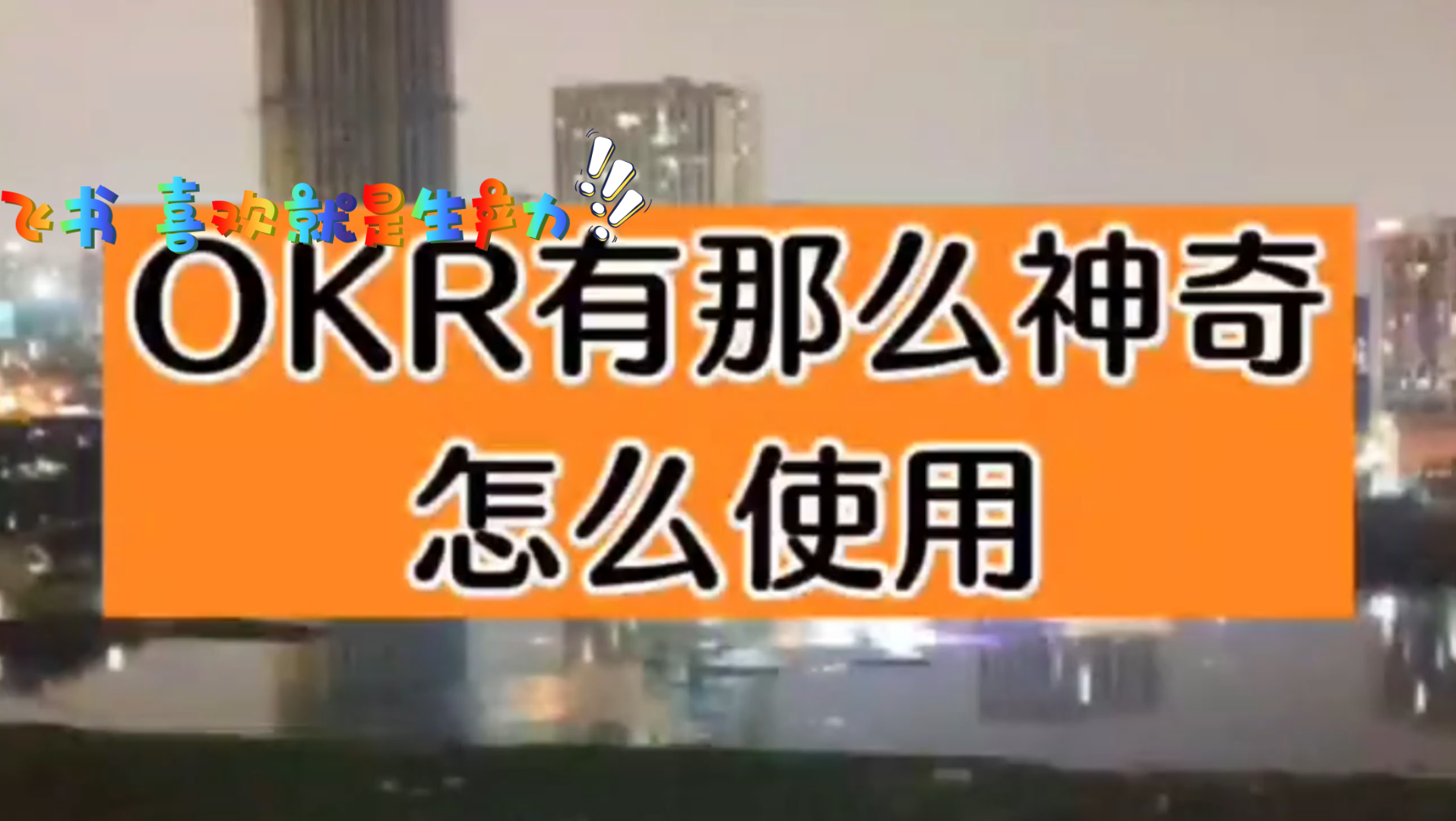 飞书 喜欢就是生产力:第9|什么是OKR怎么使用 飞书 干货哔哩哔哩bilibili