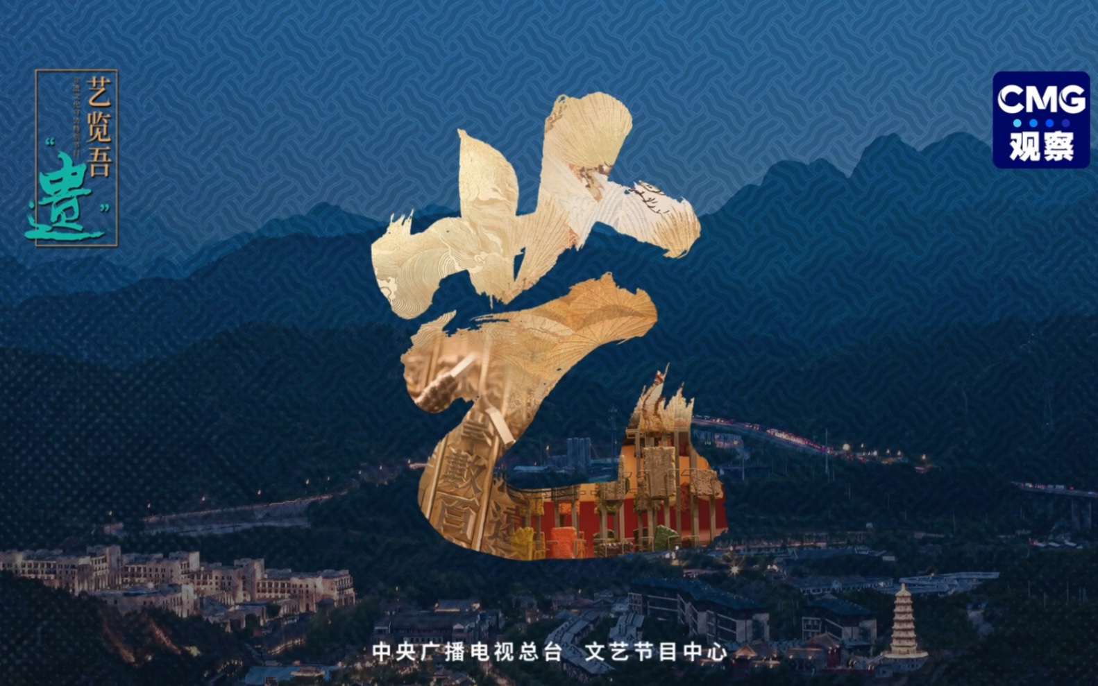 非遗文化寻访特别节目艺览吾遗传递历史声音