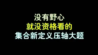 它，没有野心就不配看的，大尺度系列：一天一道吓人题（176）解析