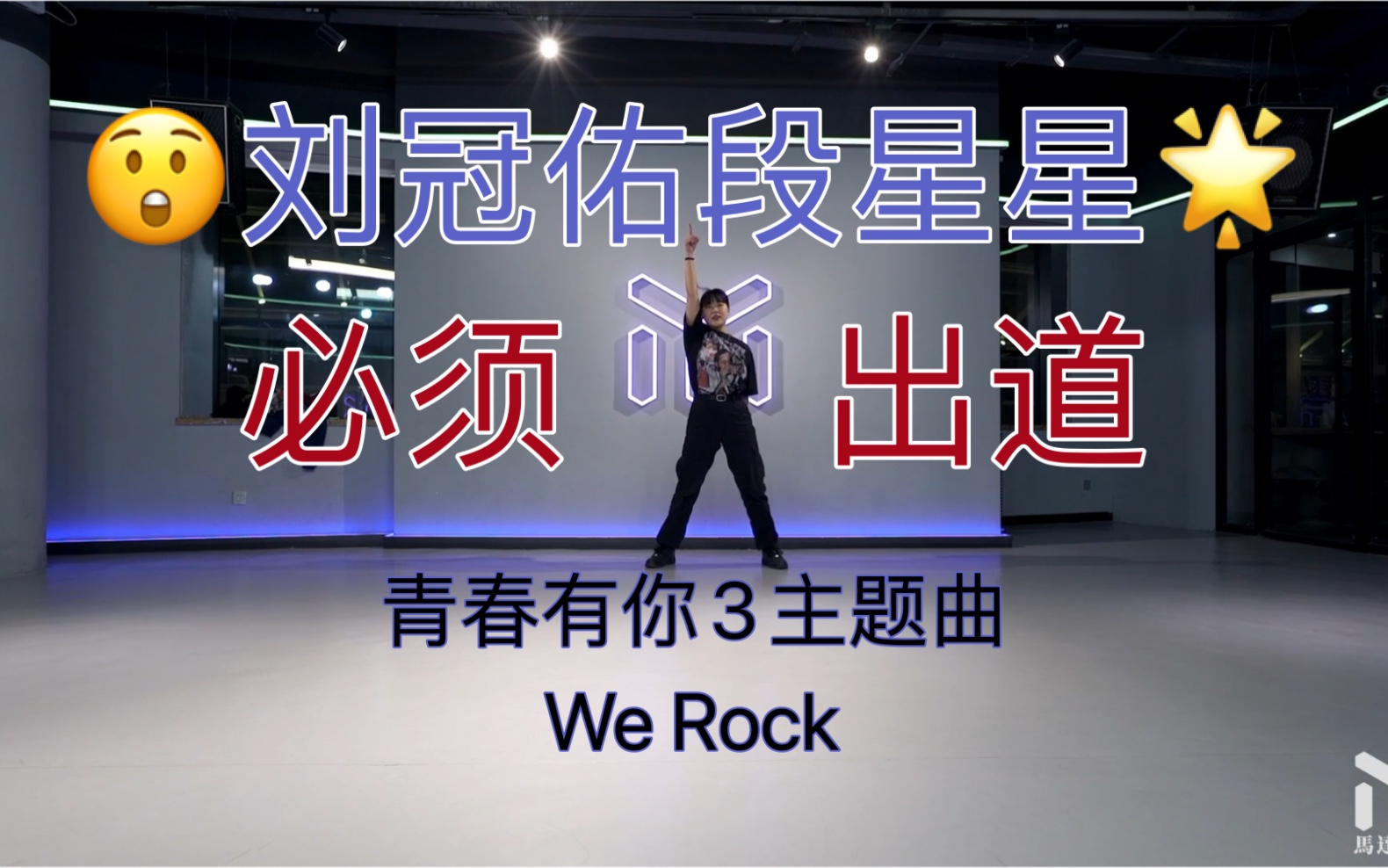 werock青春有你3主題曲翻跳covernan劉冠佑段星星必須出道