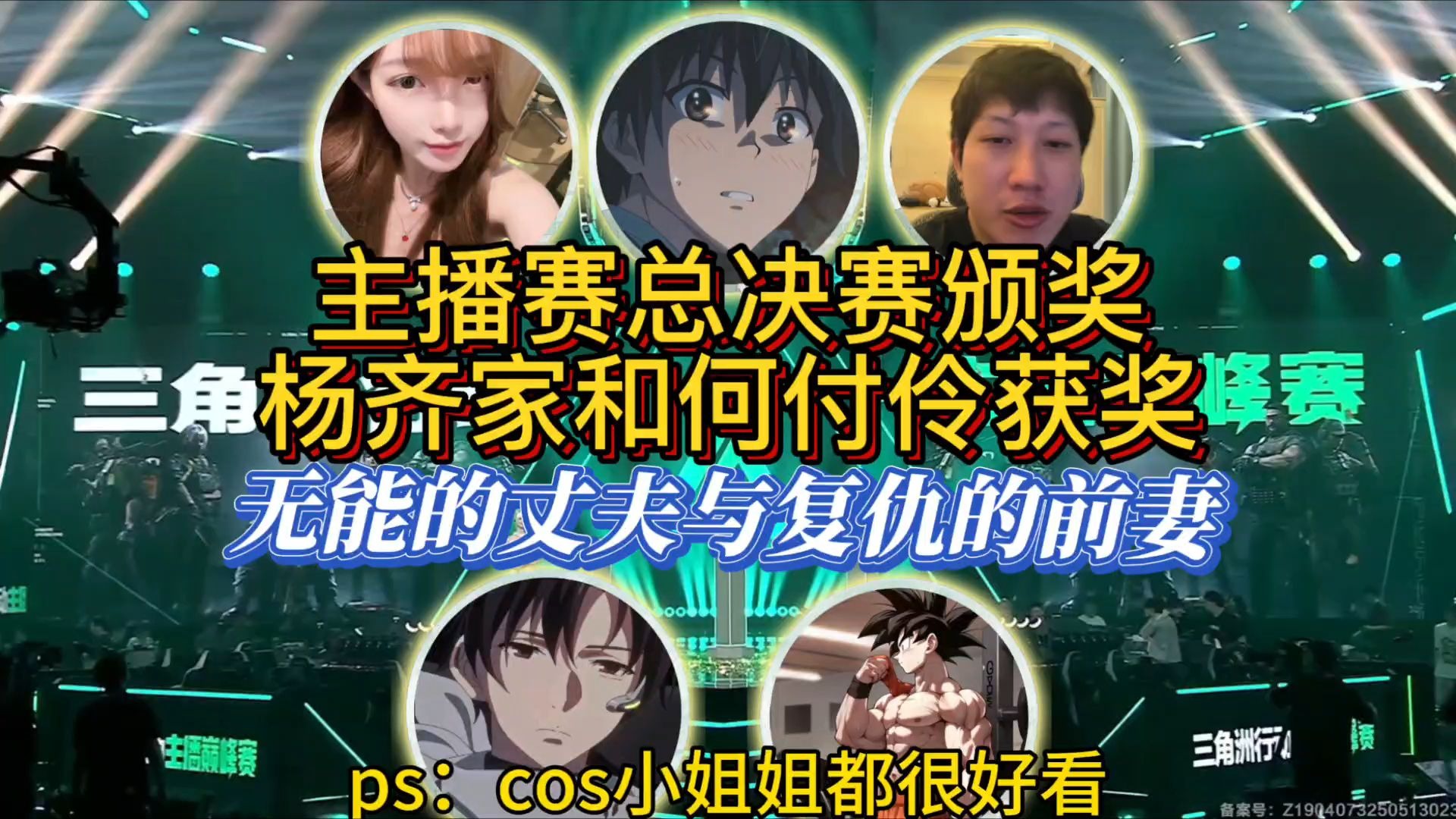 杨齐家主播巅峰赛总决赛获奖，复仇的前妻也来了！-小小齐切片-杨齐家-小小齐切片-杨齐家-哔哩哔哩视频