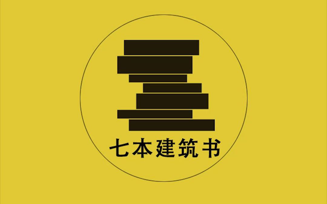 买又好又便宜的建筑书——七本建筑书书单11.02(内有小惊喜!)哔哩哔哩bilibili