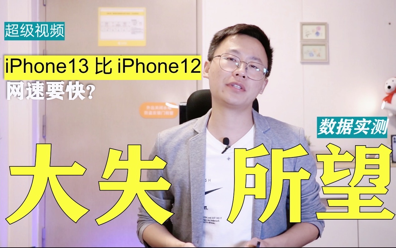 超级视频|iPhone 13比iPhone 12网速要快?实测数据让你大吃一惊!哔哩哔哩bilibili