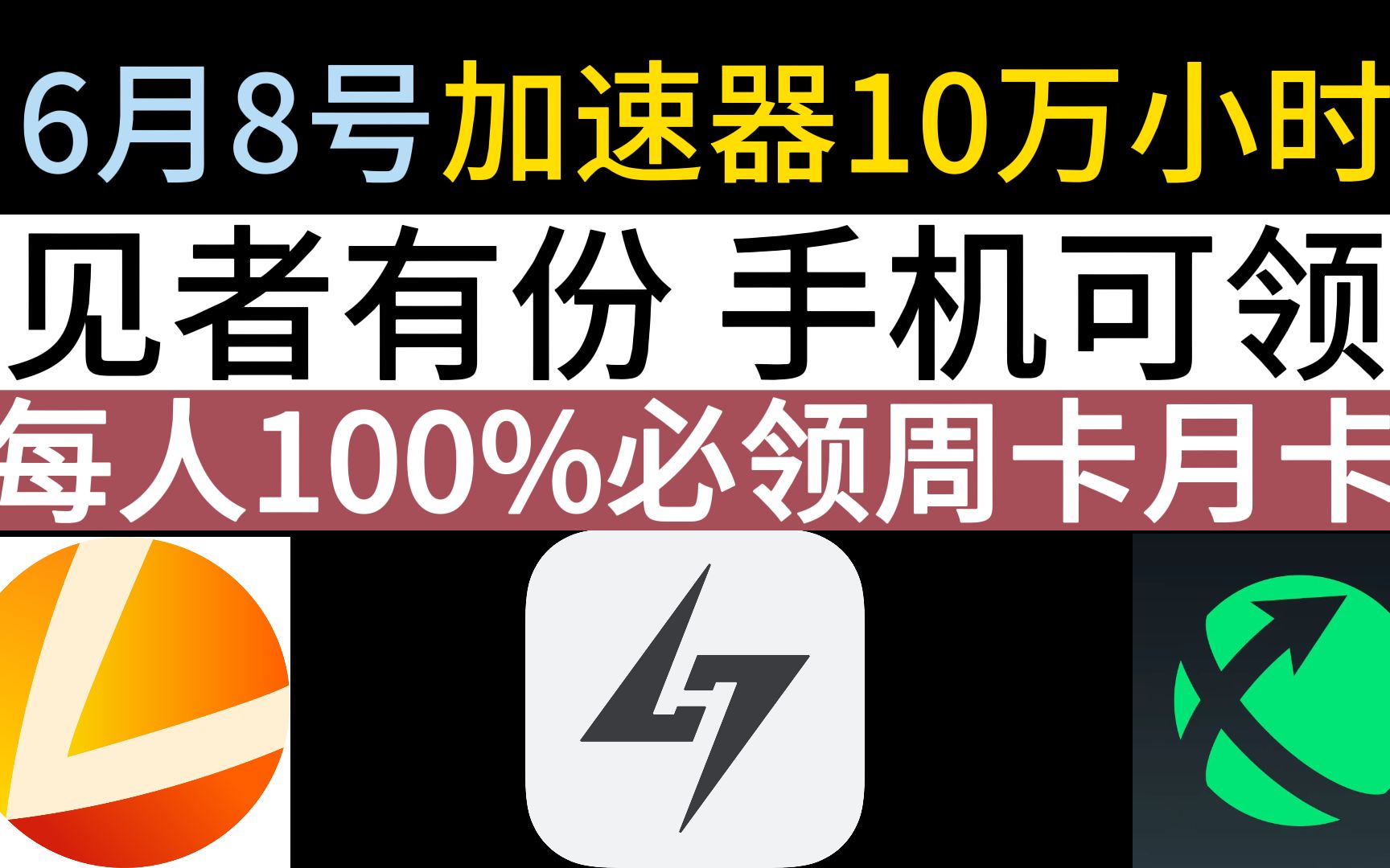 6月8日 迅游.雷神.小黑盒加速器免费白嫖10万小时「手机全天可领.不用抢1分钟必领月卡周卡.三连100%必领」人人可领.见者有份.免费加速器CDK兑换码网...