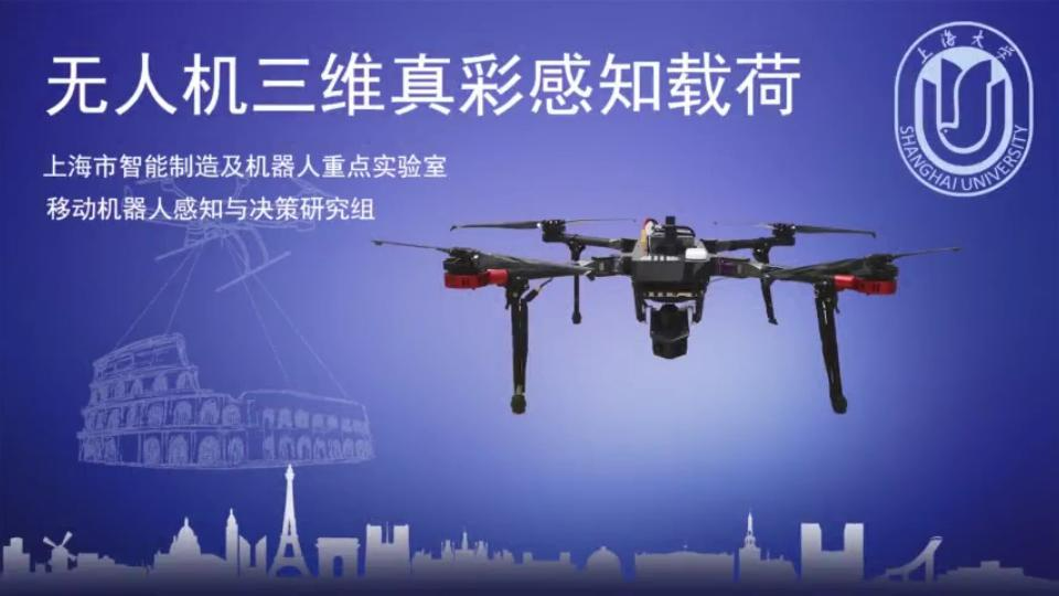 无人机三维真彩感知载荷系统