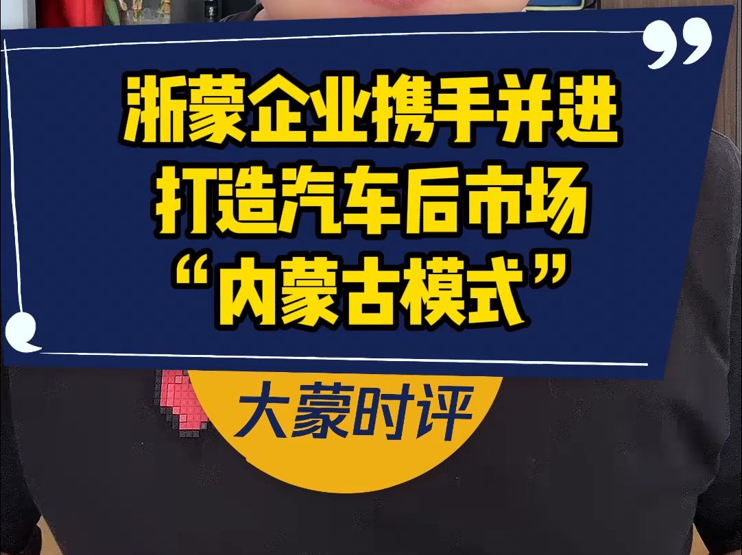 浙蒙企业携手并进,打造汽车后市场“内蒙古模式”哔哩哔哩bilibili