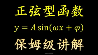 Download Video: 三角函数y=Asin(ωx+φ)，保姆级详细讲解