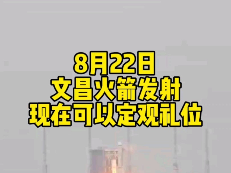 8*22日文昌又要发射火箭了,视频左下角地址清单里面还有位置,现在还可以定,尽快预定!#文昌火箭发射 #火箭发射观礼 #去看火箭发射哔哩哔哩bilibili