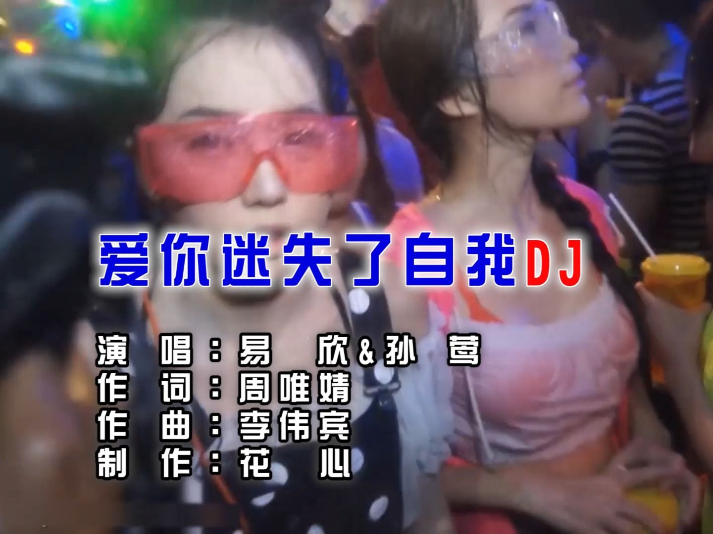 易欣、孙莺  爱你迷失了自我 (DJ candy)哔哩哔哩bilibili