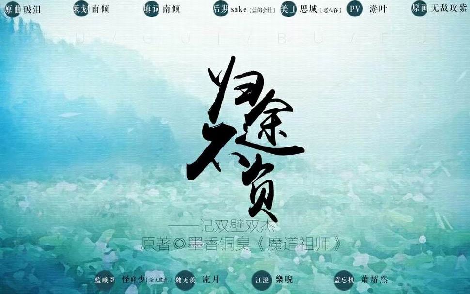 [图]【魔道祖师同人歌】归途不负·记双璧双杰【原创PV】