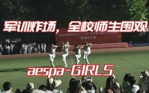 Download Video: 军训穿拖鞋被教官叫去全校师生面前跳girls‖aespa-girls军训翻跳 cover by BIFT48 in北京服装学院樱花园校区2021级军训晚会