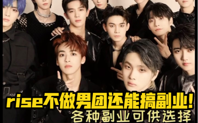 riserise就算不做男团也可以开展很多副业啊