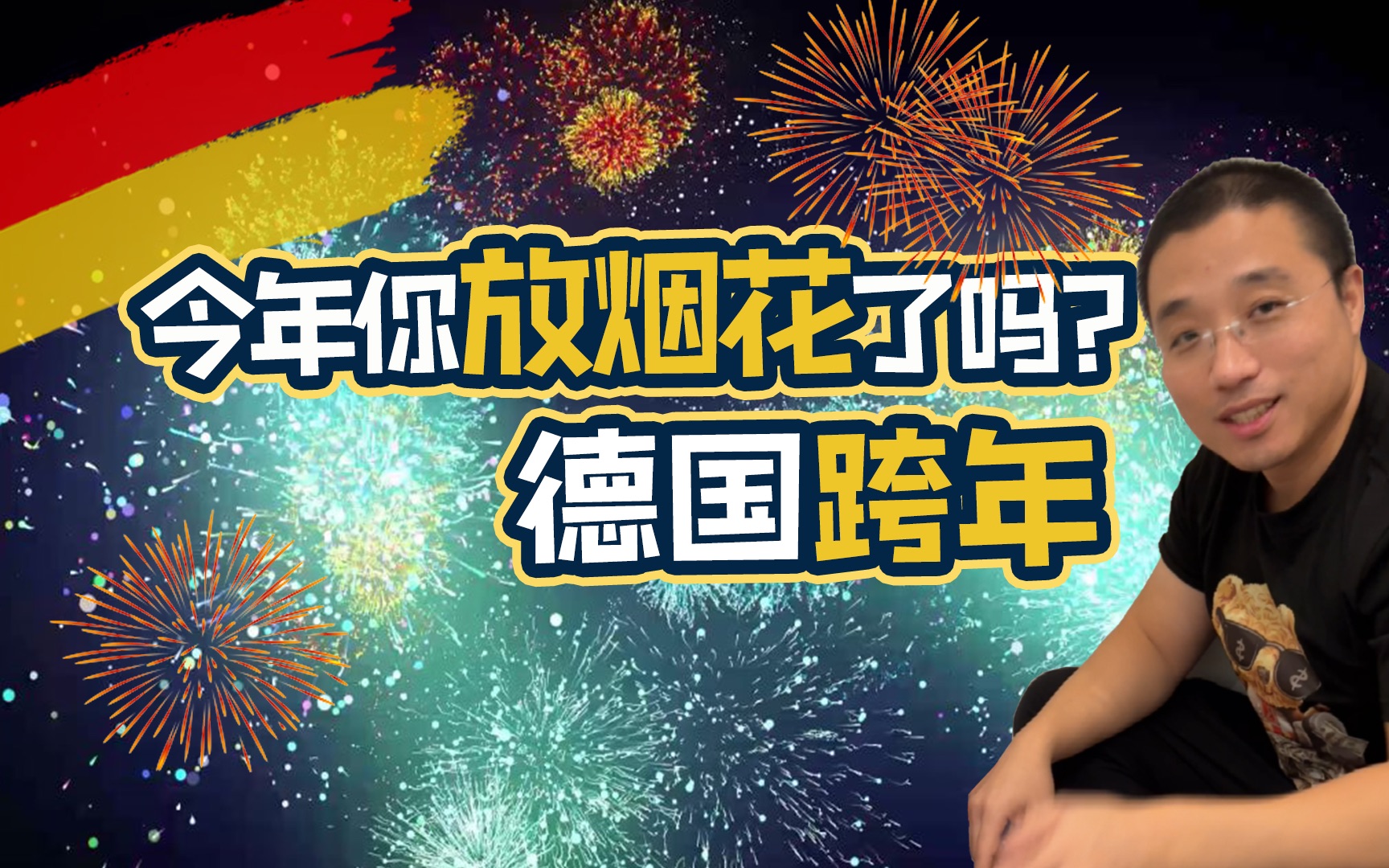 新年你放烟花了吗?快来许下你的新年愿望!哔哩哔哩bilibili