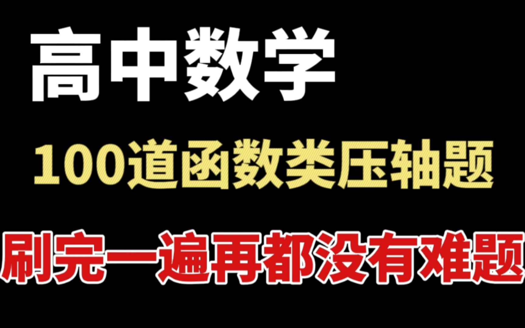 [图]【高中数学】100道函数类压轴题，刷完一遍在都没有难题！！