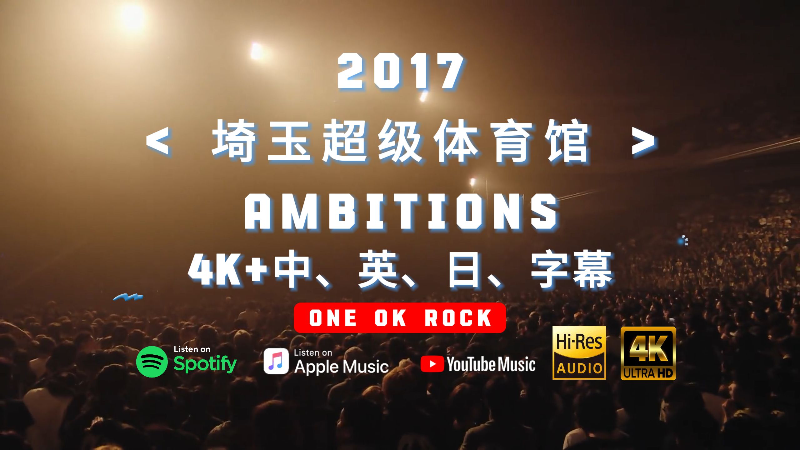 [图]「4K双语」2017 埼玉超级体育馆-AMBITIONS （OOR专属） - ONE OK Rock [Hi-res]