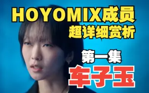 Download Video: 原神音乐团队没有陈致逸依旧坚挺！伯克利才女车子玉只需五首歌证明自身实力【HOYOMIX成员超详细赏析/Hi-res】