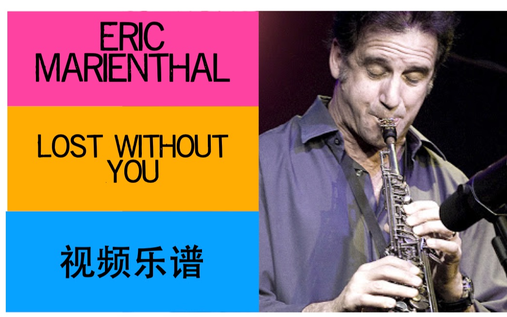 [图]【视频乐谱】【Eric Marienthal】Lost Without You【半自制】