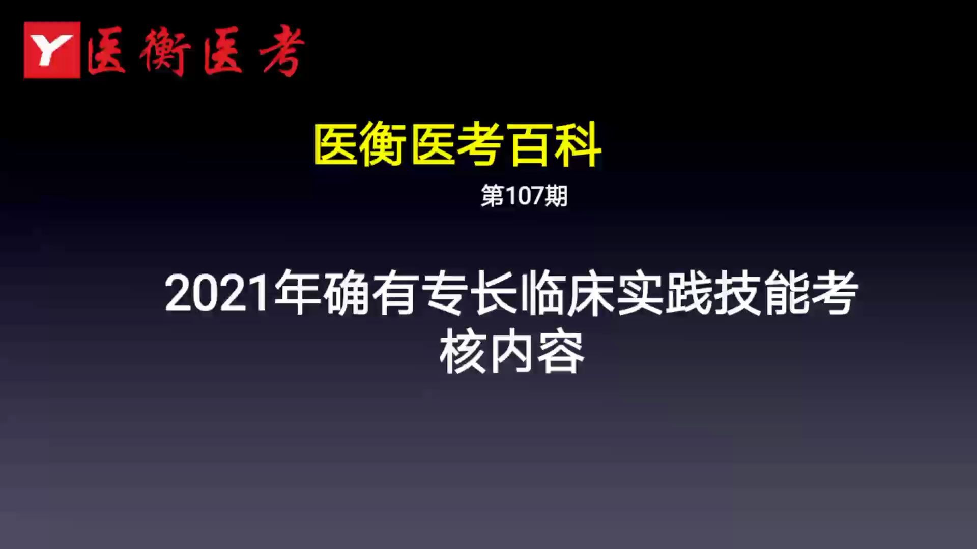 医衡教育:第107期2020年2021年确有专长考核临床实践技能考核内容(医考百科)哔哩哔哩bilibili