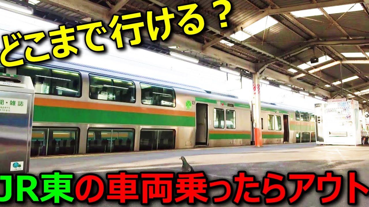 中字熟肉【谜のちゃんねる】【严酷】在JR东日本管内只坐其他公司的车移动哔哩哔哩bilibili