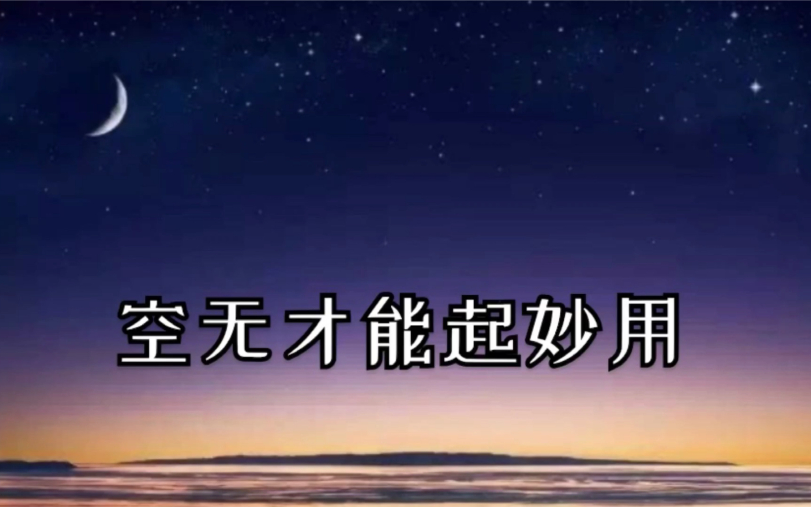 空无才能起妙用《道德经》妙解之第十一章哔哩哔哩bilibili