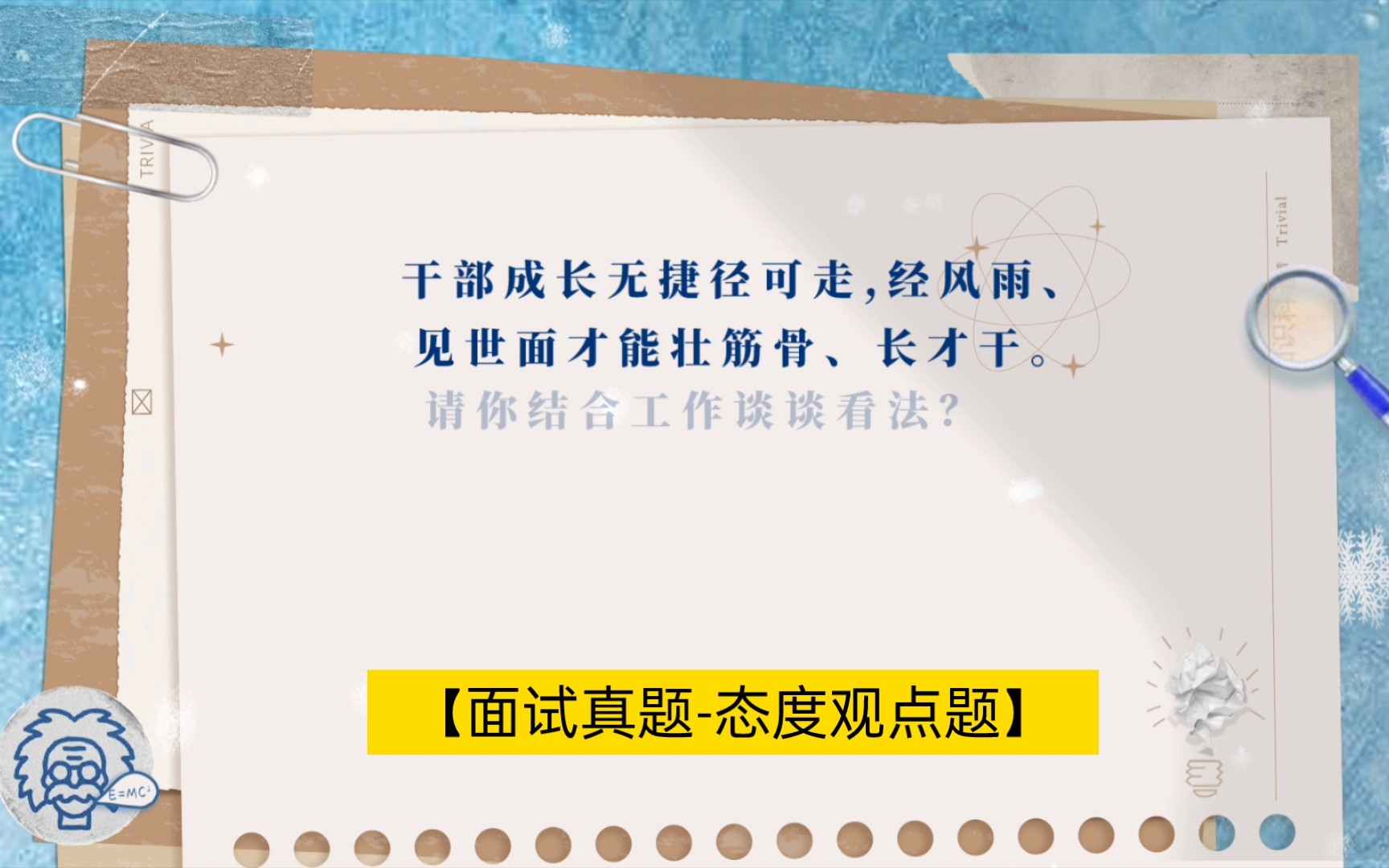 【面试真题】干部成长无捷径可走,经风雨、见世面才能壮筋骨、长才干.请你结合工作谈谈看法?哔哩哔哩bilibili