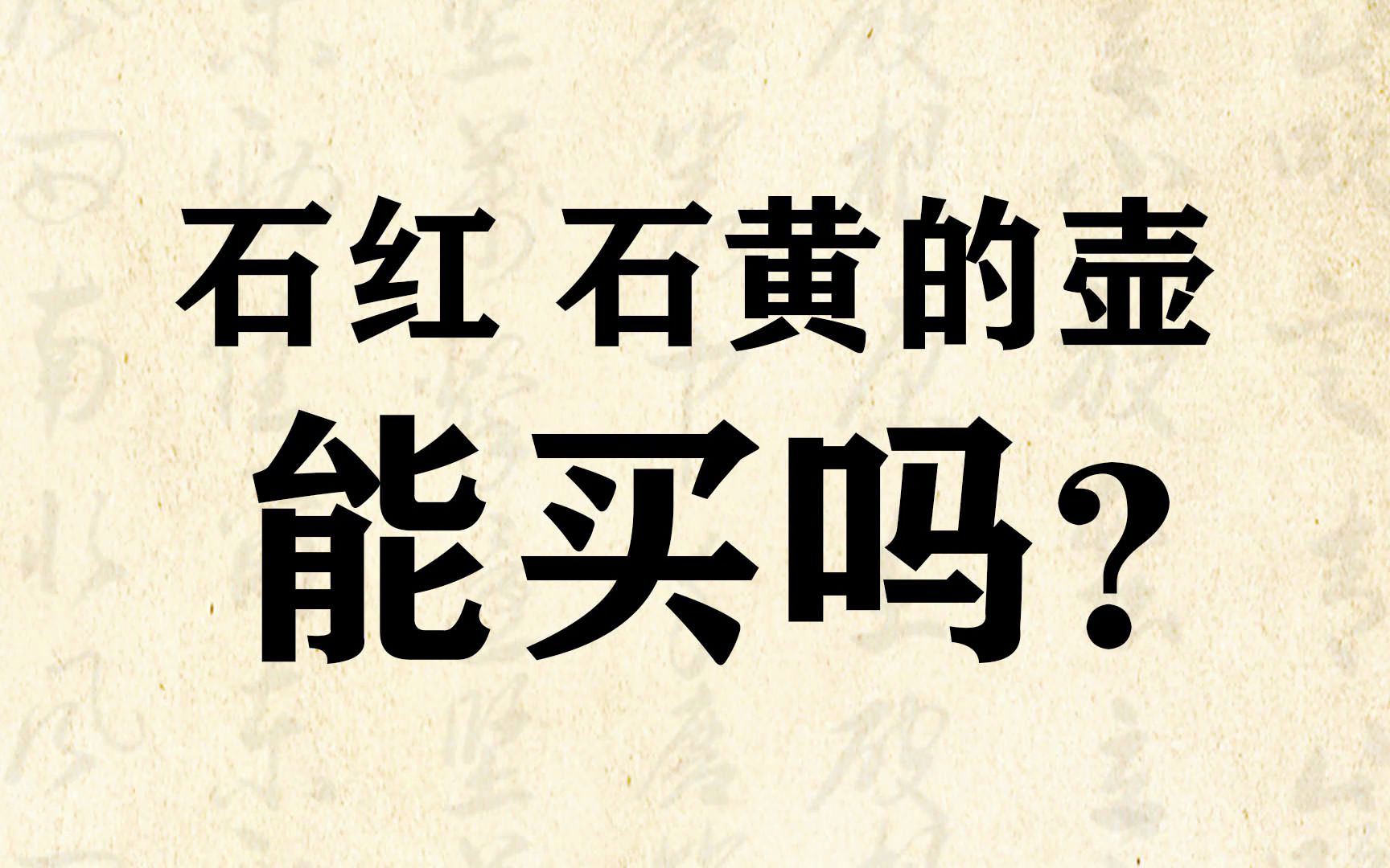 石红石黄的壶到底能不能买