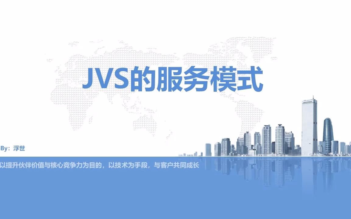 JVS的使用与服务模式哔哩哔哩bilibili