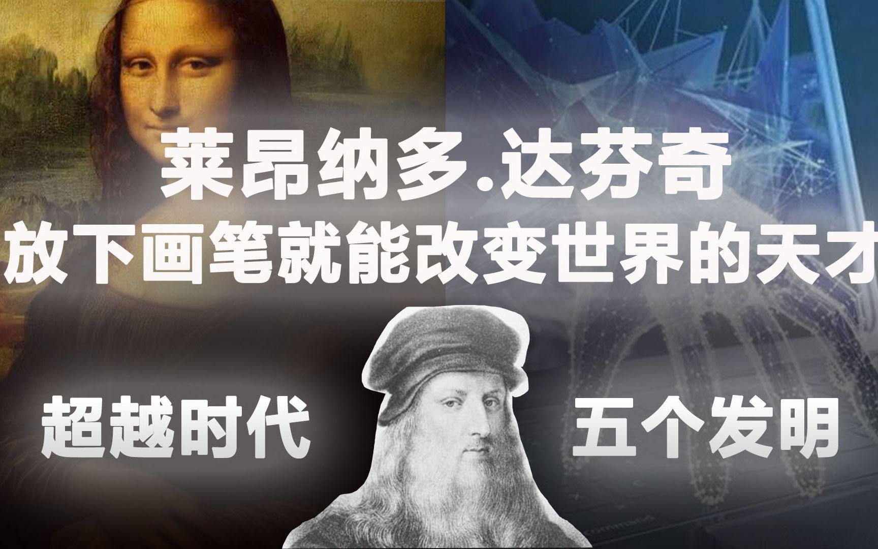 达芬奇一个放下画笔就可以改变世界的天才领先人类500年的发明|绘画只是他的爱好哔哩哔哩bilibili