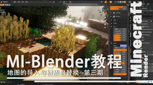 【第三期】MCJE/BE地图导入Blender与PBR材质包替换--适合MI用户的Blender新手MC动画教程