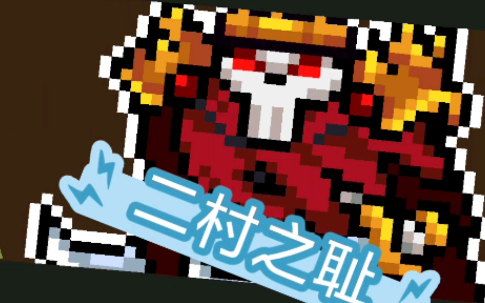 活动作品元气骑士蝰蛇我失业啦