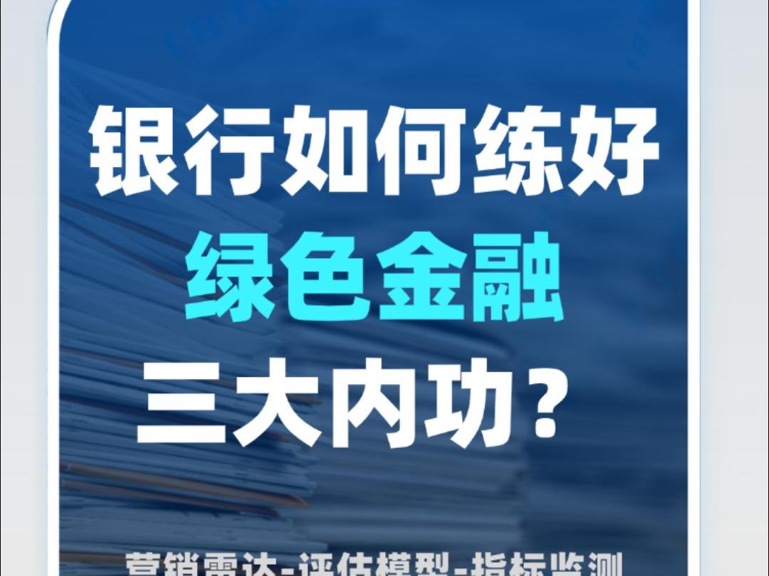 启信慧眼推出一站式绿色金融解决方案,绿色金融营销雷达精准挖掘“绿色名单”哔哩哔哩bilibili