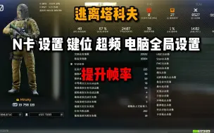 Download Video: N卡 设置 键位 超频 全局设置 提升帧率 逃离塔科夫