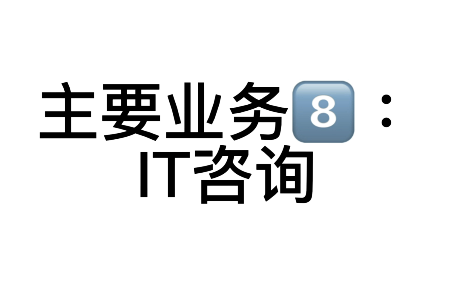 有果求职|“四大”100问系列【信息技术咨询/IT咨询到底是干啥的?】——15/100哔哩哔哩bilibili