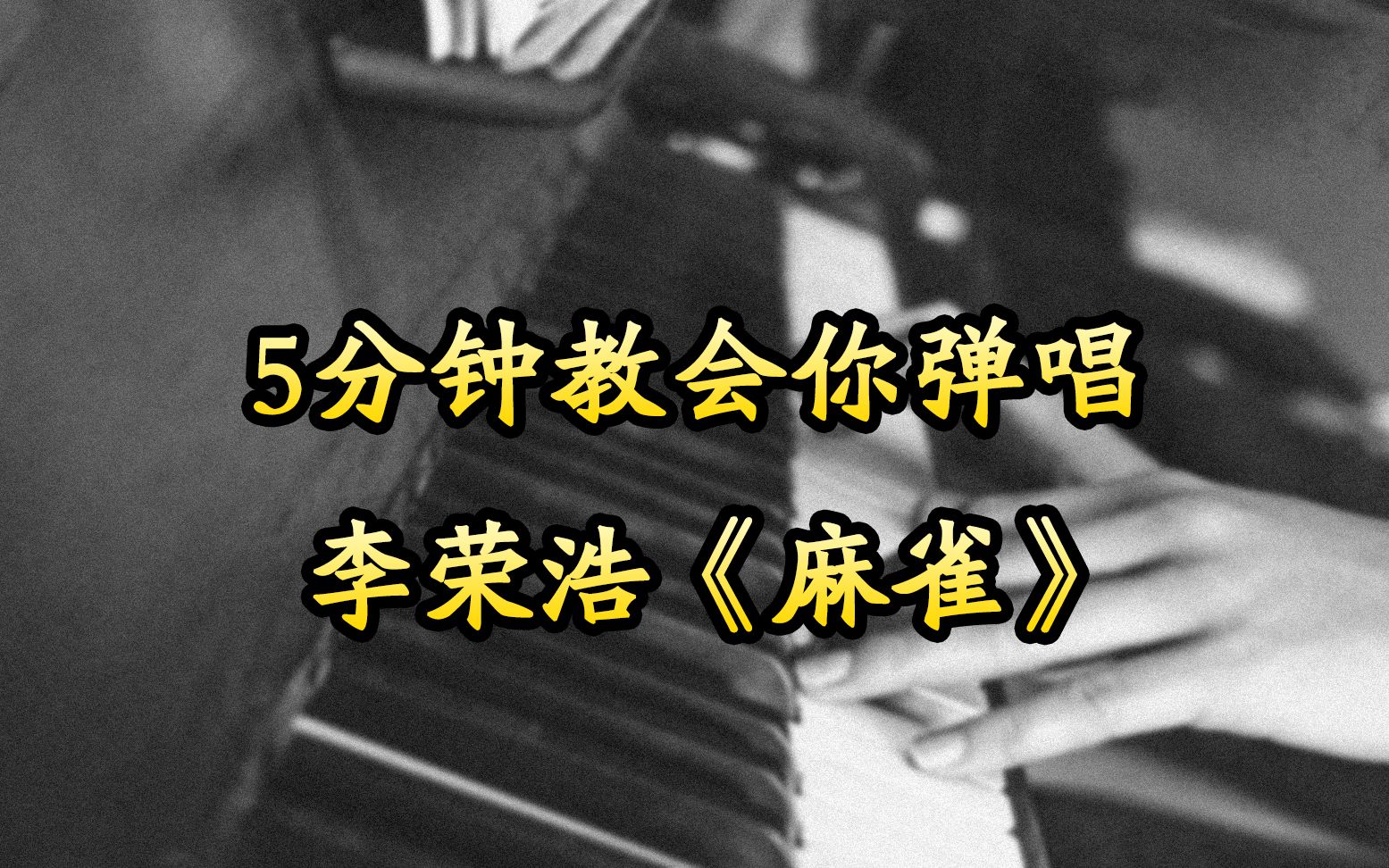 5分钟教会你F调,钢琴弹唱《麻雀》,0基础也能懂哔哩哔哩bilibili