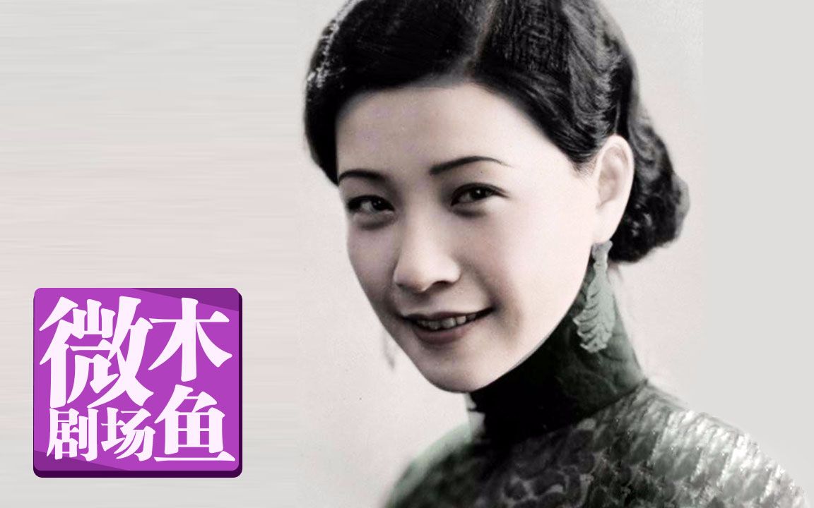 【木鱼微剧场】《新女性》阮玲玉作品