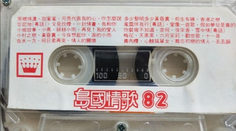 [图]1981年出版磁带音频 岛国情歌82 (第一面)