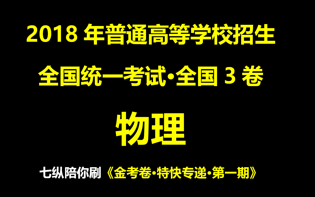 [图]2018年普通高等学校招生全国统一考试·【全国3卷】·【物理】【金考卷·特快专递·第一期】