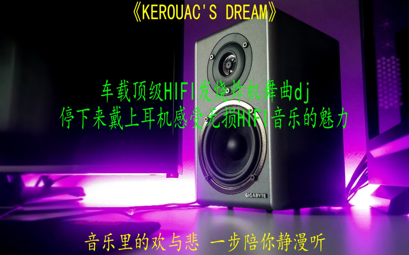 [图]HIFI发烧车载音乐顶级醇厚人声试音《KEROUAC'S DREAM》