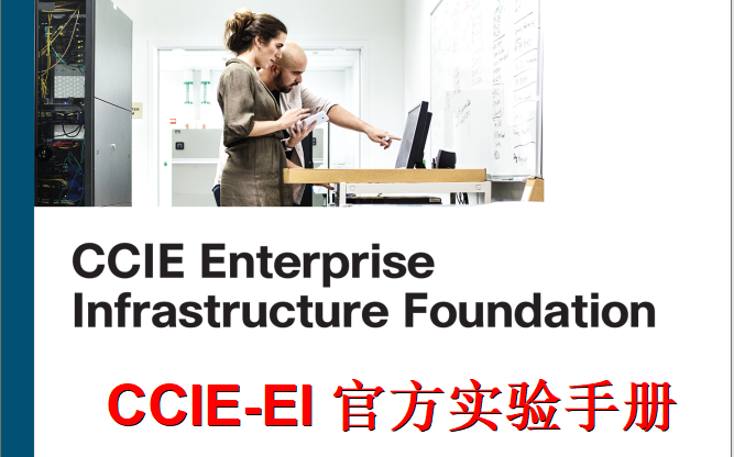 CCIEEI官方出版实验手册CCIE Enterprise Infrastructure Foundation, 2nd Edition哔哩哔哩bilibili