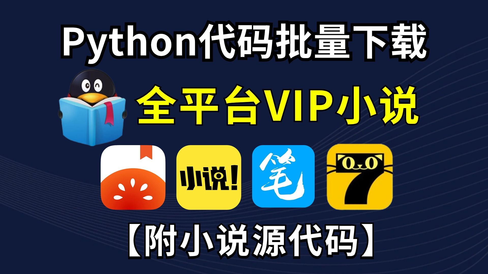 [图]【附源码】Python脚本批量下载全平台VIP小说，白嫖下载并保存为TXT，彻底实现小说观看自由！Python小说下载，Python爬取小说Python爬虫实战