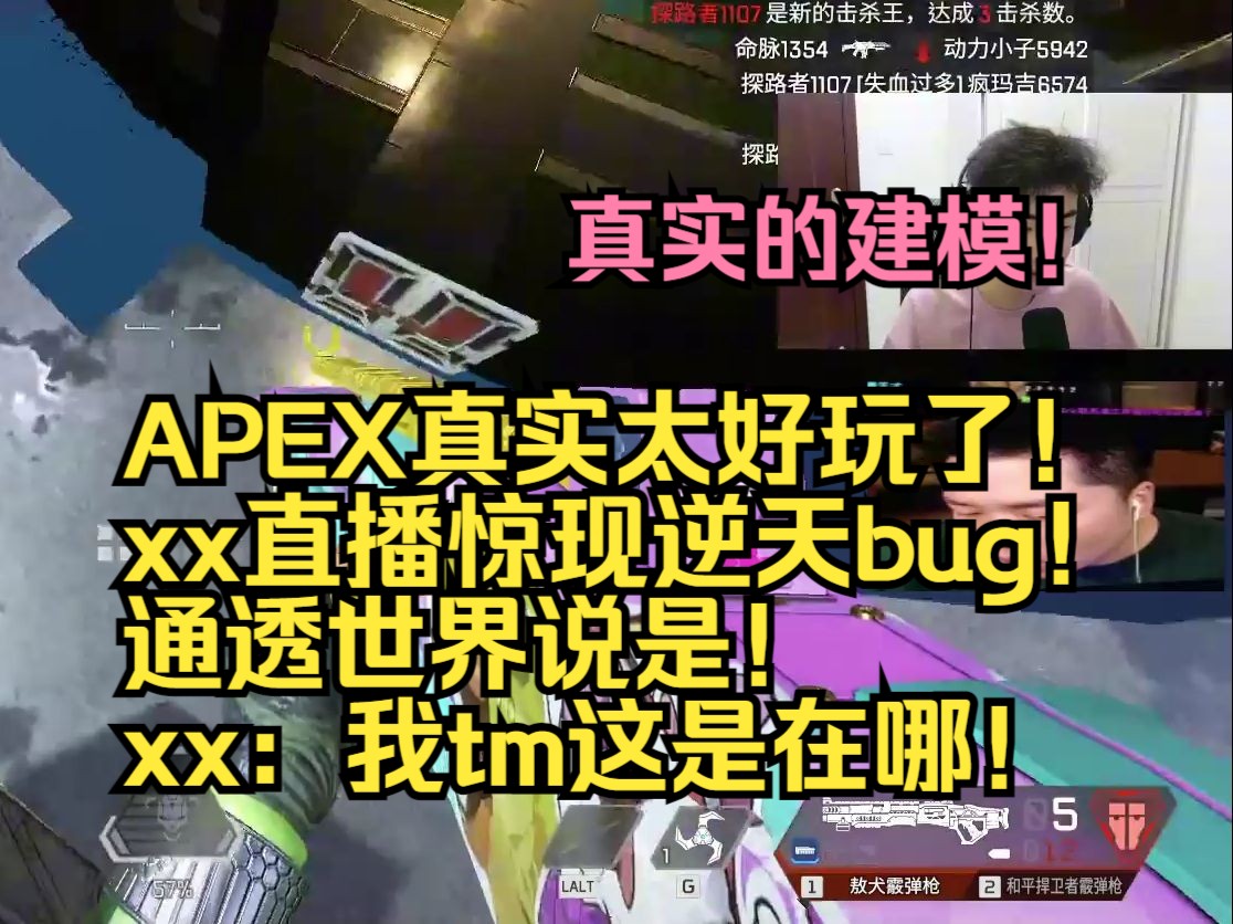 【APEX】APEX真实太好玩了!xx直播惊现逆天bug!通透世界说是!xx:我tm这是在哪!哔哩哔哩bilibili