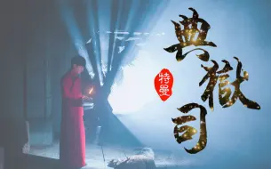 Download Video: 【特曼】《典狱司》 ……魔性rap魔性改，更魔性了。